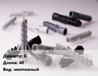 Дюбель 6х40 монтажный